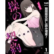 【期間限定閲覧 試し読み増量版 2025年8月2日まで】操の契約 1（集英社） [電子書籍]