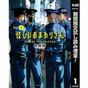 【期間限定閲覧 試し読み増量版 2025年8月1日まで】怪しいおまわりさん 1（集英社） [電子書籍]