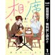 【期間限定閲覧 無料お試し版 2025年8月1日まで】相席いいですか？ 1【電子限定描き下ろし付き】（集英社） [電子書籍]