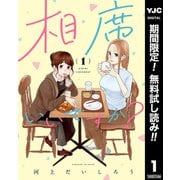 【期間限定閲覧 無料お試し版 2025年8月1日まで】相席いいですか？ 1【電子限定描き下ろし付き】（集英社） [電子書籍]