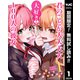 【期間限定閲覧 無料お試し版 2025年8月2日まで】君のことが大大大大大好きな100人の彼女 1（集英社） [電子書籍]