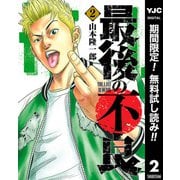 【期間限定閲覧 無料お試し版 2025年8月1日まで】最後の不良 2（集英社） [電子書籍]