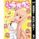 【期間限定閲覧 無料お試し版 2025年8月2日まで】干物妹！うまるちゃん 2（集英社） [電子書籍]