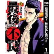【期間限定閲覧 無料お試し版 2025年8月1日まで】最後の不良 1（集英社） [電子書籍]