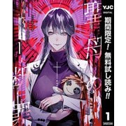 【期間限定閲覧 無料お試し版 2025年8月1日まで】聖母の断罪 1（集英社） [電子書籍]