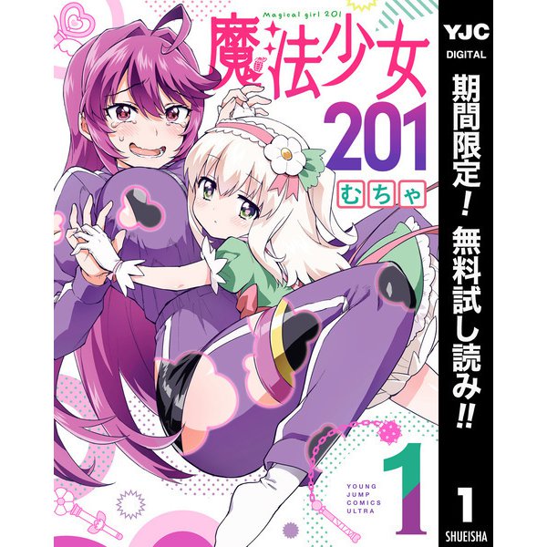 【期間限定閲覧 無料お試し版 2025年8月2日まで】魔法少女201 1（集英社） [電子書籍]