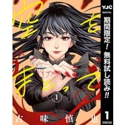 【期間限定閲覧 無料お試し版 2025年8月1日まで】空をまとって 1（集英社） [電子書籍]