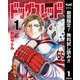 【期間限定閲覧 無料お試し版 2025年8月1日まで】ドッグスレッド 1（集英社） [電子書籍]