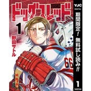 【期間限定閲覧 無料お試し版 2025年8月1日まで】ドッグスレッド 1（集英社） [電子書籍]