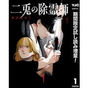 【期間限定閲覧 試し読み増量版 2025年8月1日まで】二兎の除霊師 1（集英社） [電子書籍]