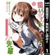 【期間限定閲覧 無料お試し版 2025年8月2日まで】聞いてくれますよね？先輩 1（集英社） [電子書籍]