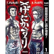 【期間限定閲覧 試し読み増量版 2025年8月1日まで】げにかすり 1（集英社） [電子書籍]