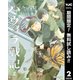 【期間限定閲覧 無料お試し版 2025年8月1日まで】ハヴィラ戦記 2（集英社） [電子書籍]