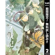 【期間限定閲覧 無料お試し版 2025年8月1日まで】ハヴィラ戦記 2（集英社） [電子書籍]
