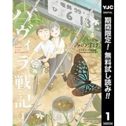 【期間限定閲覧 無料お試し版 2025年8月1日まで】ハヴィラ戦記 1（集英社） [電子書籍]