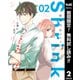 【期間限定閲覧 無料お試し版 2025年7月31日まで】Shrink～精神科医ヨワイ～ 2（集英社） [電子書籍]