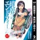 【期間限定閲覧 無料お試し版 2025年7月31日まで】境界のエンドフィール 2（集英社） [電子書籍]