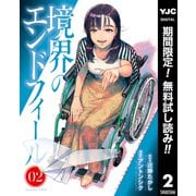 【期間限定閲覧 無料お試し版 2025年7月31日まで】境界のエンドフィール 2（集英社） [電子書籍]