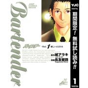 【期間限定閲覧 無料お試し版 2025年7月31日まで】バーテンダー 1（集英社） [電子書籍]