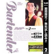 【期間限定閲覧 無料お試し版 2025年7月31日まで】バーテンダー 2（集英社） [電子書籍]