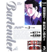 【期間限定閲覧 無料お試し版 2025年7月31日まで】バーテンダー 3（集英社） [電子書籍]