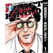 【期間限定閲覧 無料お試し版 2025年7月31日まで】ドラフトキング 1（集英社） [電子書籍]