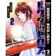 【期間限定閲覧 無料お試し版 2025年7月31日まで】ドクターゼロス ～スポーツ外科医・野並社の情熱～ 2（集英社） [電子書籍]