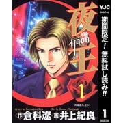 【期間限定閲覧 無料お試し版 2025年7月31日まで】夜王 1（集英社） [電子書籍]