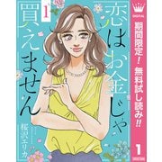 【期間限定閲覧 無料お試し版 2025年8月2日まで】恋はお金じゃ買えません 1（集英社） [電子書籍]
