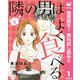【期間限定閲覧 無料お試し版 2025年8月2日まで】隣の男はよく食べる 1（集英社） [電子書籍]