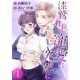 【期間限定閲覧 無料お試し版 2025年8月2日まで】漆鷲社長の寵愛は突然に 1（集英社） [電子書籍]