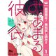 【期間限定閲覧 無料お試し版 2025年8月2日まで】みにあまる彼氏 1（集英社） [電子書籍]