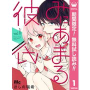 【期間限定閲覧 無料お試し版 2025年8月2日まで】みにあまる彼氏 1（集英社） [電子書籍]