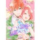 【期間限定閲覧 無料お試し版 2025年8月2日まで】おしかけ王子は2度おいしい 15（集英社） [電子書籍]
