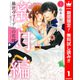 【期間限定閲覧 無料お試し版 2025年8月3日まで】暴君ヴァーデルの花嫁 蜜月編 1（集英社） [電子書籍]