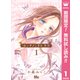 【期間限定閲覧 無料お試し版 2025年8月2日まで】センチメンタル キス 1（集英社） [電子書籍]