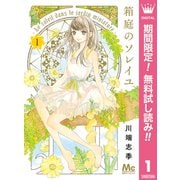 【期間限定閲覧 無料お試し版 2025年8月2日まで】箱庭のソレイユ 1（集英社） [電子書籍]