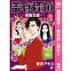 【期間限定閲覧 無料お試し版 2025年8月2日まで】美食探偵 明智五郎 2（集英社） [電子書籍]