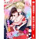 【期間限定閲覧 無料お試し版 2025年8月3日まで】旦那さまは、新妻がかわいくてたまらない悪魔でした 1（集英社） [電子書籍]
