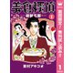 【期間限定閲覧 無料お試し版 2025年8月2日まで】美食探偵 明智五郎 1（集英社） [電子書籍]