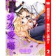 【期間限定閲覧 無料お試し版 2025年8月3日まで】黒燿のシークは愛を囁く 2（集英社） [電子書籍]
