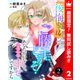 【期間限定閲覧 無料お試し版 2025年8月3日まで】「後悔してる」って、ご勝手にどうぞ！ あなたがいなくて、こちらは幸せですから 2（集英社） [電子書籍]