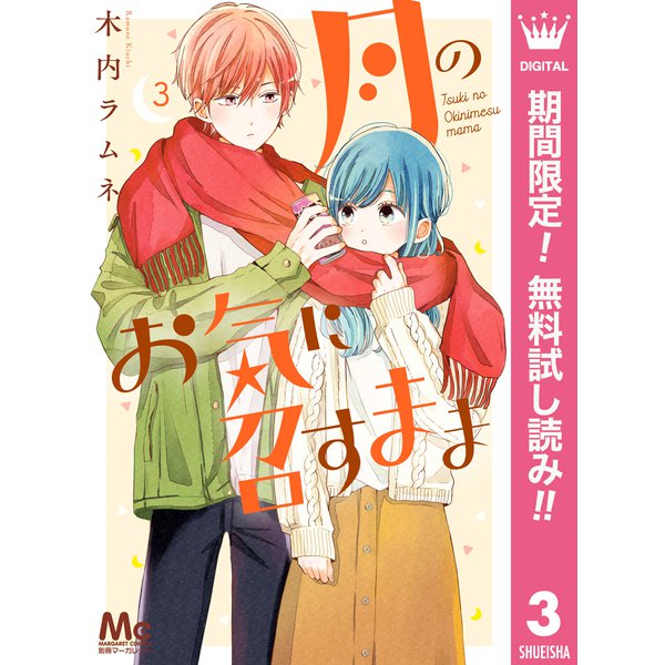 【期間限定閲覧 無料お試し版 2025年8月2日まで】月のお気に召すまま 3（集英社） [電子書籍]