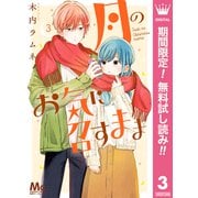 【期間限定閲覧 無料お試し版 2025年8月2日まで】月のお気に召すまま 3（集英社） [電子書籍]