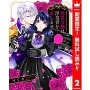 【期間限定閲覧 無料お試し版 2025年8月2日まで】悪役令嬢は浮気者を許しません！ 2（集英社） [電子書籍]