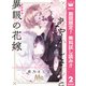 【期間限定閲覧 無料お試し版 2025年8月3日まで】あやかしさんと異眼の花嫁 2（集英社） [電子書籍]
