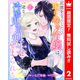 【期間限定閲覧 無料お試し版 2025年8月3日まで】記憶をなくした取り巻き令嬢は、一途な冷酷鬼畜剣士にせまられる 2（集英社） [電子書籍]