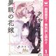 【期間限定閲覧 無料お試し版 2025年8月3日まで】あやかしさんと異眼の花嫁 1（集英社） [電子書籍]