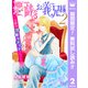 【期間限定閲覧 無料お試し版 2025年8月3日まで】悪戯なお義兄様～公爵の淫靡なメイドごっこ～ 2（集英社） [電子書籍]