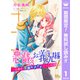 【期間限定閲覧 無料お試し版 2025年8月3日まで】悪戯なお義兄様～公爵の淫靡なメイドごっこ～ 1（集英社） [電子書籍]